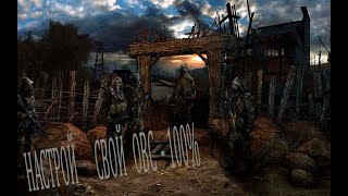 S.T.A.L.K.E.R. Cold Autumn  Куда тебя приведет ?  Мир Зоны !!