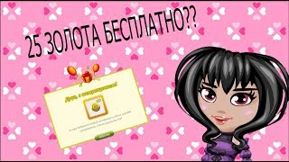 АВАТАРИЯ // 25 ЗОЛОТА БЕСПЛАТНО!