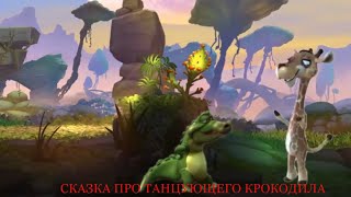 МУЛЬТИКИ НОВОЕ ВИДЕО ДЛЯ ДЕТЕЙ.Сказка про танцующего крокодила.