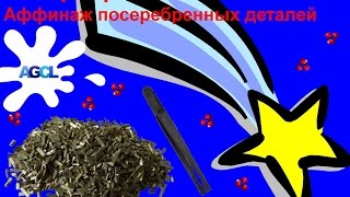 Снимаем посеребрение. Аффинаж посеребренных деталей