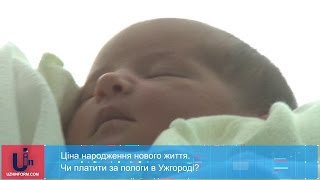 Ціна народження нового життя. Чи платити за пологи в Ужгороді?
