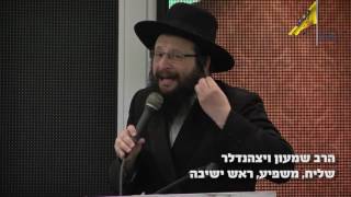 אנו, העם, נותנים חיים לרבי שליט"א מלך המשיח. הרב שמעון וייצהנדלר