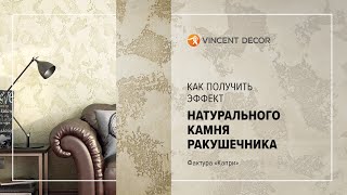 Нанесение декоративного покрытия Travertino Romano. Фактура "Капри"