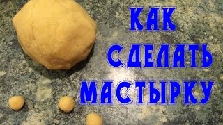 Рыбалка! Как сделать мастырку! Уловистая приманка для карася плотвы карпа !