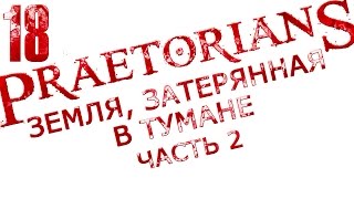 прохождение Praetorians (высокая сложность) "Земля затерянная в тумане" часть 2 [1080p 60 FPS] #18