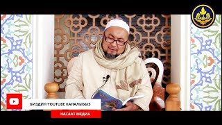 АРУУЛУК ТУУРАЛУУ. Жума баяны. Шейх Чубак ажы  26 06 2015