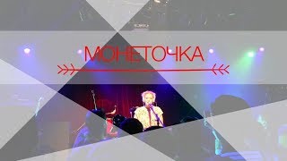 МОНЕТОЧКА – ПАПОЧКА ПРОСТИ (Live @ 16 ТОНН)