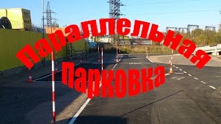 Учимся парковаться. Азы параллельной парковки.