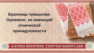 Бранница чувашская. Орнамент, не имеющий этнической принадлежности | Арина Никитина