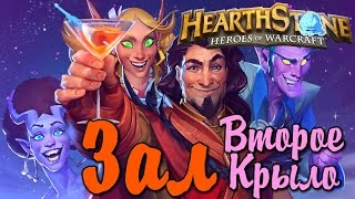 Hearthstone Вечеринка в Каражане Приключение 2 крыло ЗАЛ [ #Hearthstone ] #Karajan Стрим 2