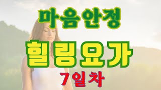 집에서 간단히 하는 매일 힐링요가 7일차