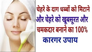Chehre ke daag dhabbon को हटाने और चमकदार बनाने का सबसे कारगर तरीका । By Daily Health And Fitness