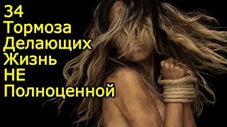 Эти 34 ТОРМОЗА приговорили тебя к НЕполноценной жизни – Как не прожить жизнь зря и стать счастливым