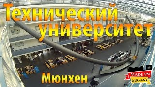 Технический университет Мюнхена (TUM) Как живут студенты в Германии