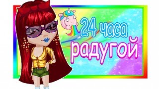 24 ЧАСА В ОДНОМ ЦВЕТЕ|ТОЛЬКО РАДУГА|АВАТАРИЯ ИГРА