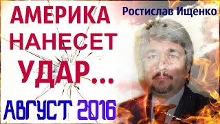 Ростислав Ищенко август 2016 Последнее Новое интервью.Ищенко Вулкан РВАНЕТ-Савченко не поможет