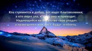 Библия - Притчи Соломона, ГЛАВА 11