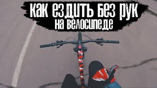 Как ездить без рук на велосипеде | Обучалка