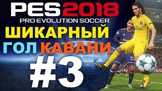 PES 2018 Лига чемпионов за PSG #3 (ШИКАРНЫЙ ГОЛ КАВАНИ)