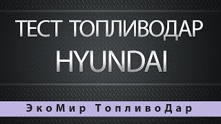Тест ТопливоДар на Hyundai Solaris Хендай Солярис.