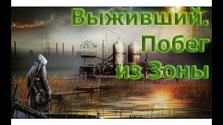 Стрим - Премьера! Новый мод.  STALKER Выживший. Побег из Зоны. Обзор-прохождение.