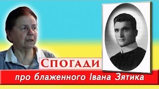 Спогади про блаженного Івана Зятика