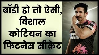 Actor Vishal Kotian fitness tips, बॉडी हो तो ऐसी, विशाल कोटियन का फिटनेस सीक्रेट