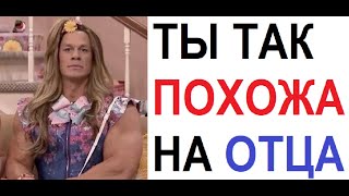 Лютые приколы. Дорогая ты вся в отца