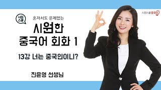 [기초 중국어 회화] 시원한 중국어 회화 1_13강 너는 중국인이니?(진윤영)