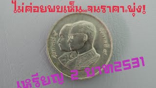 เหรียญ 2 บาทคู่ รัชกาลที่5และรัชกาลที่9(หายาก)