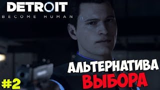 АЛЬТЕРНАТИВА ВЫБОР - Detroit: Become Human PS4 DEMO (#2)