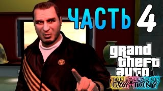 GTA 4 The Ballad of Gay Tony - Прохождение #4
