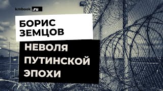 Борис Земцов о испытании заключением и тюремном творчестве