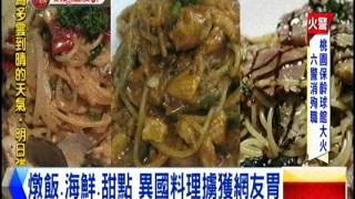 [東森新聞HD]網路溫度計》網路票選十大法國餐廳 味覺視覺全部滿足