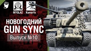 Новогодний Gun Sync №10 - От MYGLAZ и Komar1k [World of Tanks]