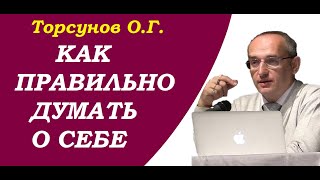 Как ПРАВИЛЬНО думать о СЕБЕ? Торсунов О.Г. Киев, 2017