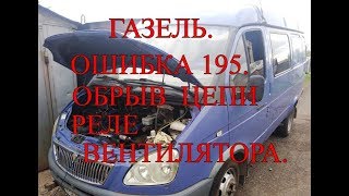 Газель. Микас 7.1 . Ошибка 195. Обрыв цепи реле вентилятора.