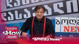 ვანოს შოუ | “ბოღმა News”