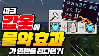 마크 *갑옷에 물약을 인챈트*한다면?!ㅋㅋㅋ 행복 마크 시작ㅋㅋㅋ [마인크래프트 리뷰] Minecraft - 루태