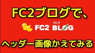 FC2ブログでヘッダー画像を表示させる方法