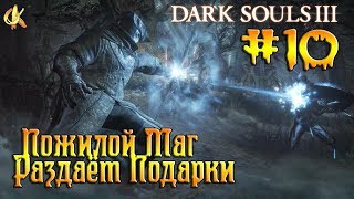Dark Souls 3 "Полное прохождение Магом" #10