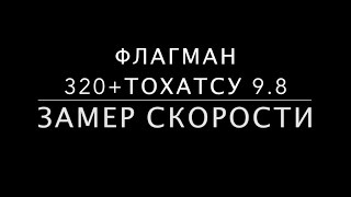 Флагман 320 + Tohatsu 9.8. Замер скорости и оборотов. Винт F8.5