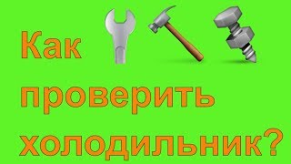 Как проверить холодильник? Много фреона или мало фреона, что лучше? Диагностика своими руками