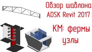 Шаблон ADSK Revit 2017: 08 Фермы и узлы