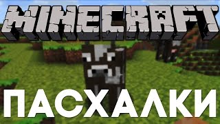 ТОП 20 | Лучшие пасхалки в Minecraft [Easter Eggs]