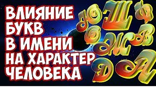 ВЛИЯНИЕ БУКВ В ИМЕНИ НА ХАРАКТЕР ЧЕЛОВЕКА ??