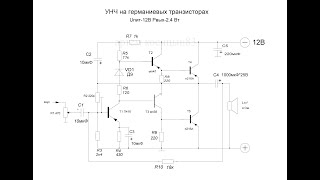 УНЧ на германиевых транзисторах своими руками.Выходная мощность-2.5Вт