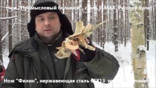 Ножи из ELMAX "Русский булат" сравнение нержавеющей стали 65Х13 и ELMAX. Розжиг костра.