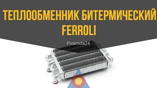 Теплообменник битермический Ferroli