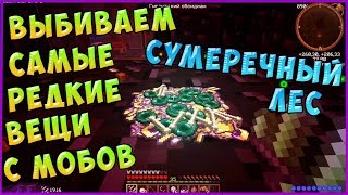 LetsPlay #104 ► Самые редкие вещи с мобов ► Сумеречный лес